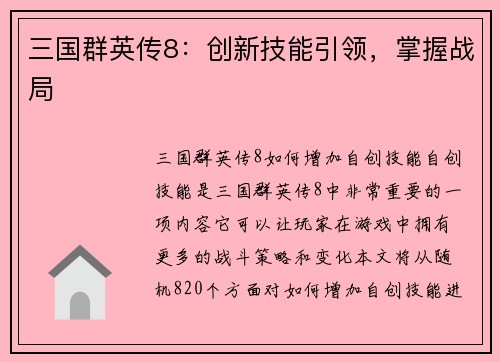 三国群英传8：创新技能引领，掌握战局