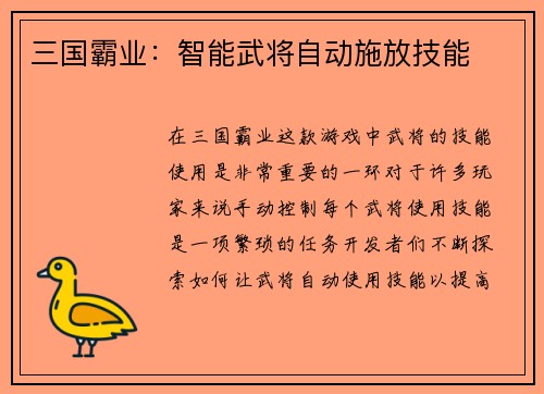 三国霸业：智能武将自动施放技能