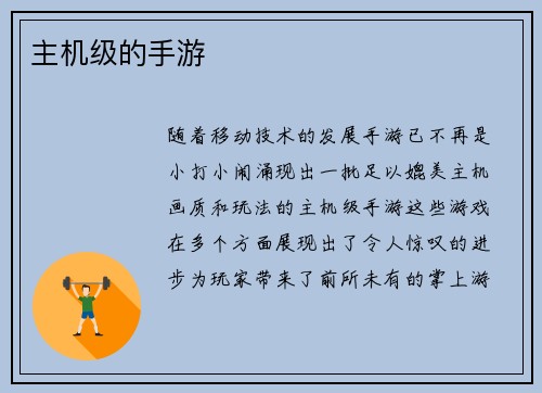 主机级的手游