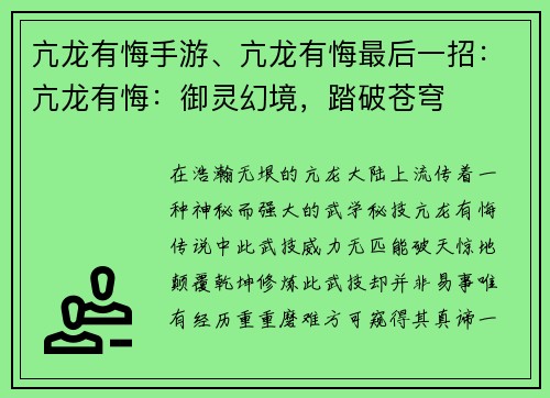 亢龙有悔手游、亢龙有悔最后一招：亢龙有悔：御灵幻境，踏破苍穹