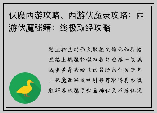 伏魔西游攻略、西游伏魔录攻略：西游伏魔秘籍：终极取经攻略