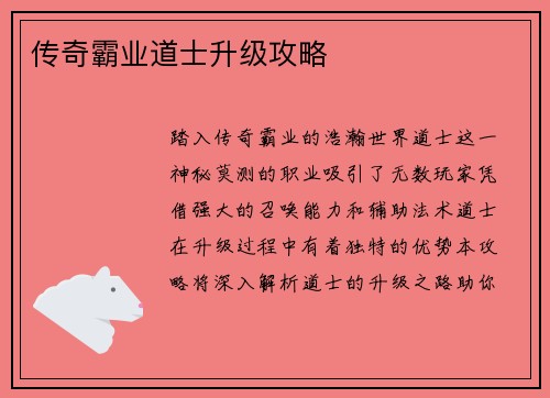 传奇霸业道士升级攻略
