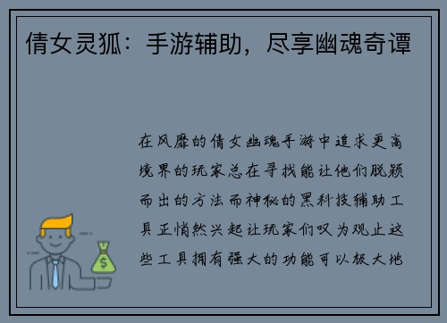 倩女灵狐：手游辅助，尽享幽魂奇谭