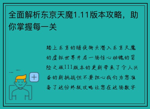 全面解析东京天魔1.11版本攻略，助你掌握每一关