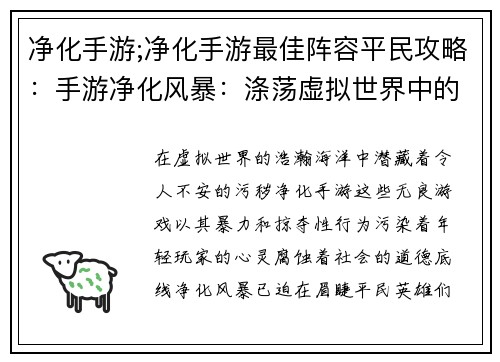 净化手游;净化手游最佳阵容平民攻略：手游净化风暴：涤荡虚拟世界中的污秽