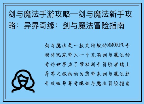 剑与魔法手游攻略—剑与魔法新手攻略：异界奇缘：剑与魔法冒险指南