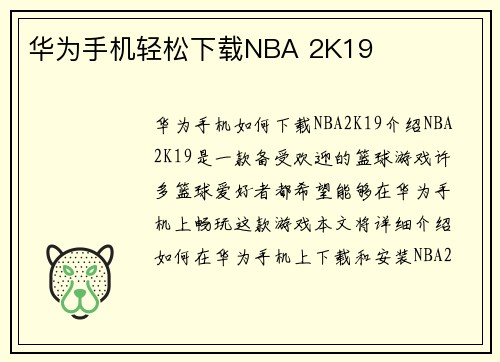 华为手机轻松下载NBA 2K19