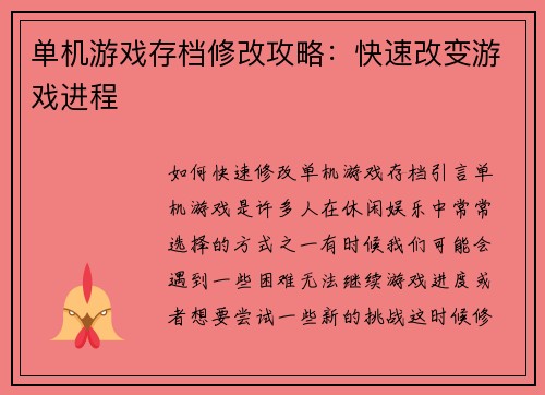 单机游戏存档修改攻略：快速改变游戏进程