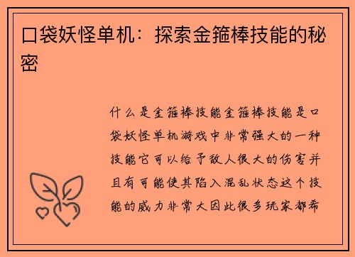 口袋妖怪单机：探索金箍棒技能的秘密