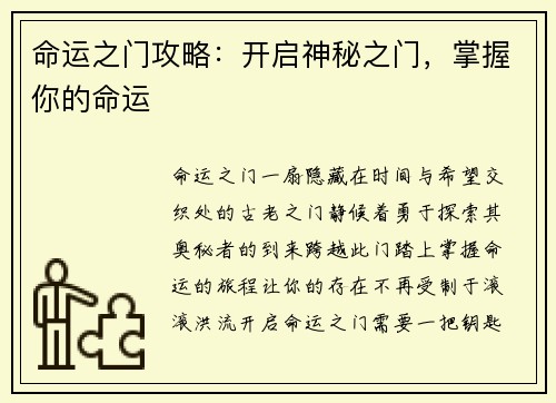 命运之门攻略：开启神秘之门，掌握你的命运