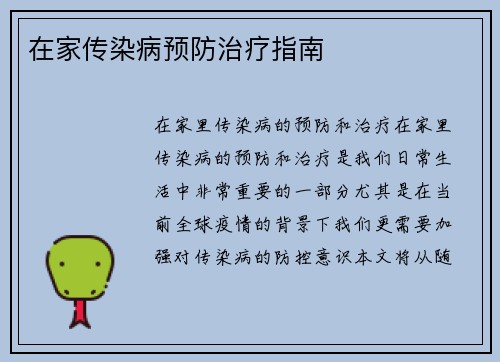 在家传染病预防治疗指南