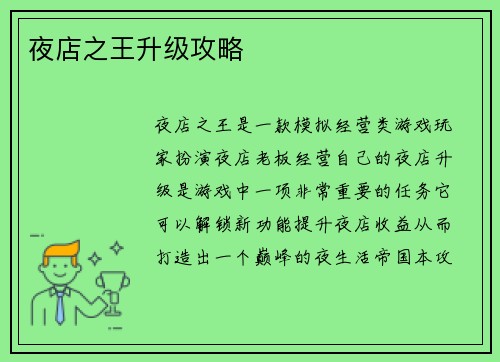夜店之王升级攻略