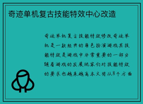 奇迹单机复古技能特效中心改造