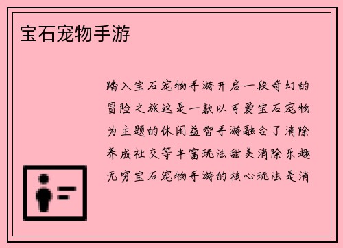 宝石宠物手游