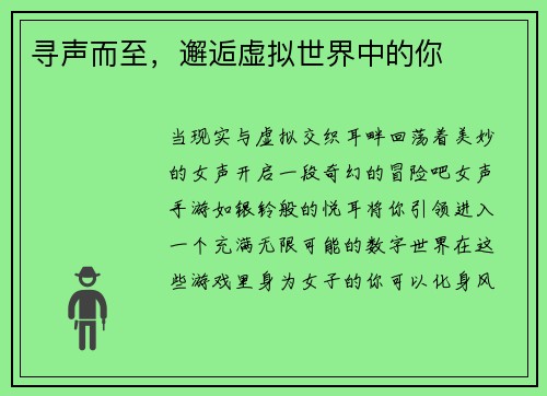 寻声而至，邂逅虚拟世界中的你