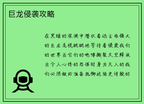 巨龙侵袭攻略