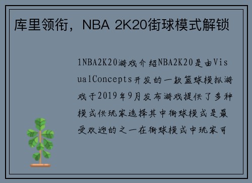 库里领衔，NBA 2K20街球模式解锁