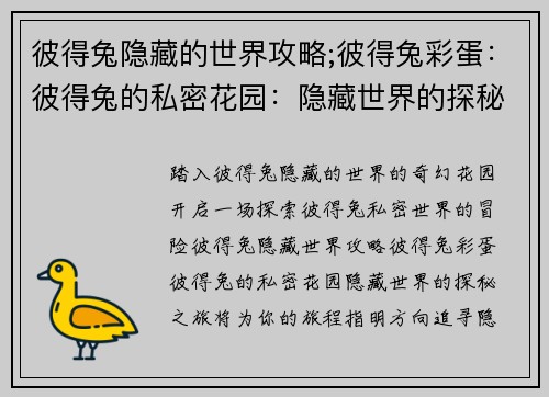 彼得兔隐藏的世界攻略;彼得兔彩蛋：彼得兔的私密花园：隐藏世界的探秘之旅