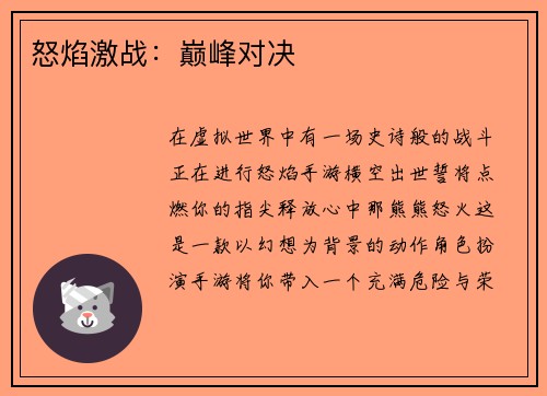 怒焰激战：巅峰对决