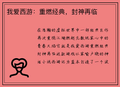 我爱西游：重燃经典，封神再临