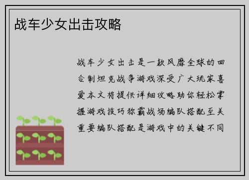 战车少女出击攻略