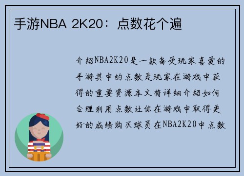 手游NBA 2K20：点数花个遍