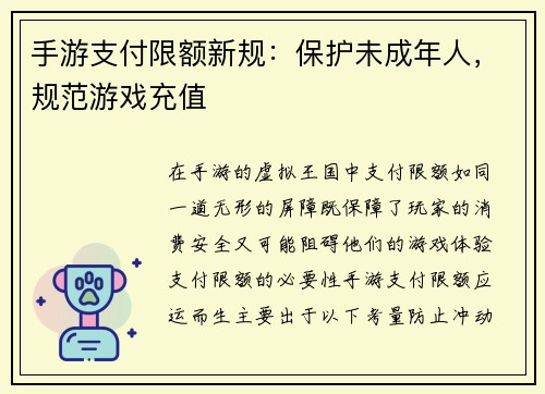 手游支付限额新规：保护未成年人，规范游戏充值