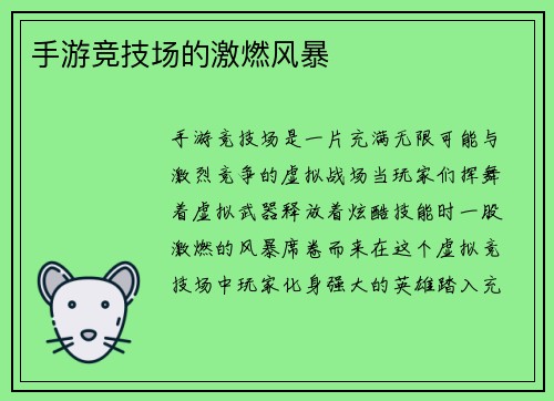 手游竞技场的激燃风暴
