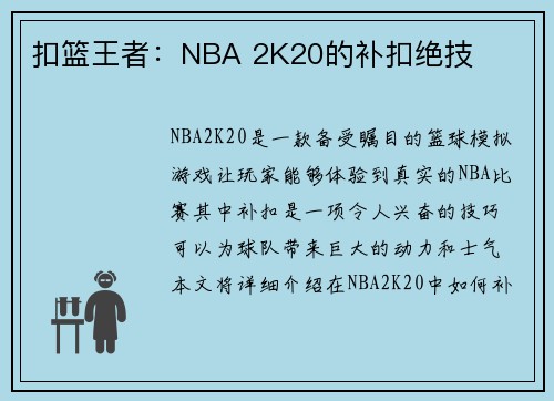 扣篮王者：NBA 2K20的补扣绝技