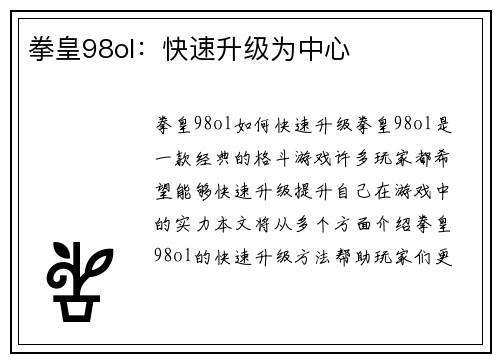 拳皇98ol：快速升级为中心