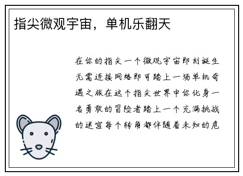 指尖微观宇宙，单机乐翻天