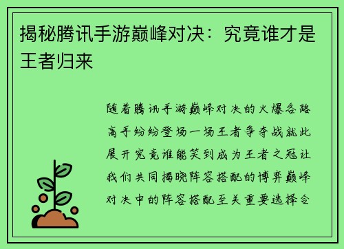 揭秘腾讯手游巅峰对决：究竟谁才是王者归来