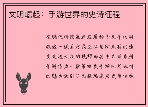 文明崛起：手游世界的史诗征程