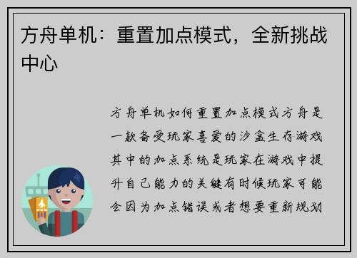 方舟单机：重置加点模式，全新挑战中心