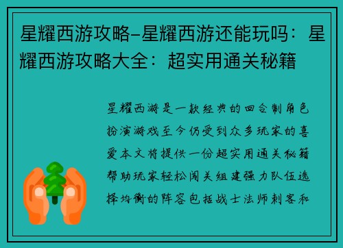 星耀西游攻略-星耀西游还能玩吗：星耀西游攻略大全：超实用通关秘籍