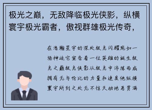 极光之巅，无敌降临极光侠影，纵横寰宇极光霸者，傲视群雄极光传奇，震撼登场极光觉醒，主宰战场