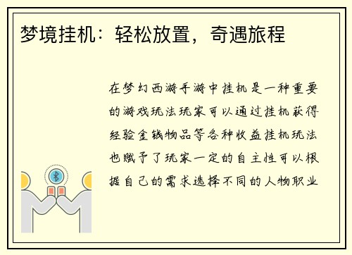 梦境挂机：轻松放置，奇遇旅程