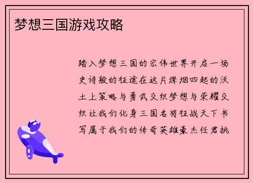 梦想三国游戏攻略