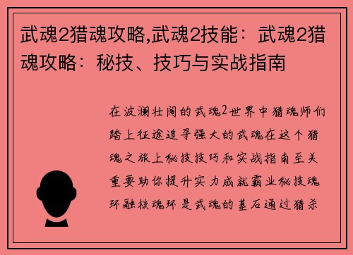 武魂2猎魂攻略,武魂2技能：武魂2猎魂攻略：秘技、技巧与实战指南