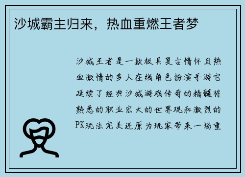 沙城霸主归来，热血重燃王者梦