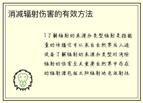 消减辐射伤害的有效方法