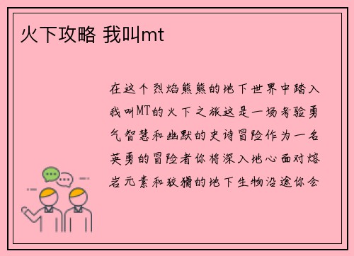 火下攻略 我叫mt