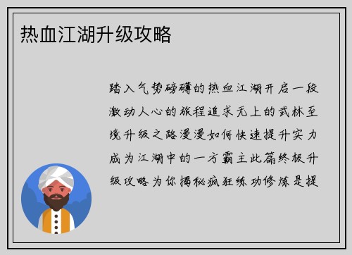 热血江湖升级攻略