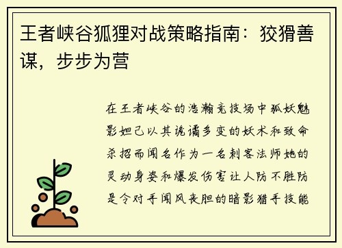 王者峡谷狐狸对战策略指南：狡猾善谋，步步为营