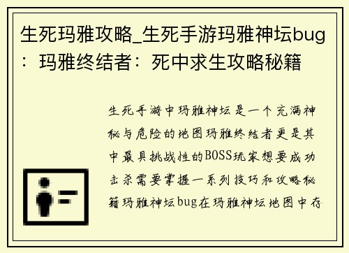 生死玛雅攻略_生死手游玛雅神坛bug：玛雅终结者：死中求生攻略秘籍