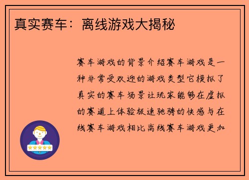 真实赛车：离线游戏大揭秘