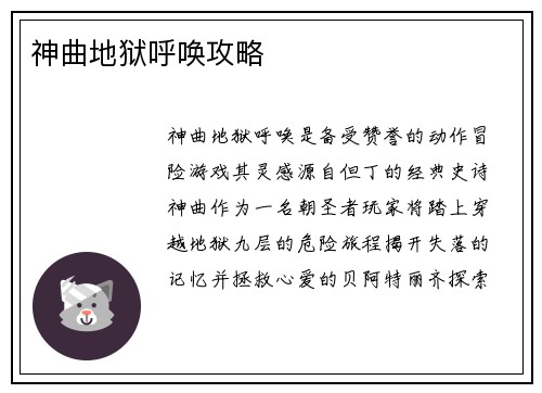 神曲地狱呼唤攻略