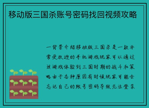 移动版三国杀账号密码找回视频攻略