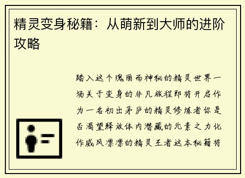 精灵变身秘籍：从萌新到大师的进阶攻略