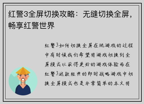 红警3全屏切换攻略：无缝切换全屏，畅享红警世界